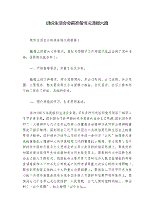 组织生活会会前准备情况通报六篇.docx