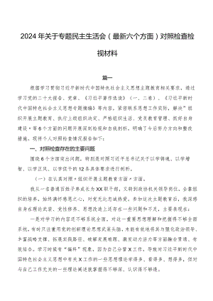 2024年关于专题民主生活会(最新六个方面)对照检查检视材料.docx