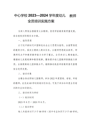 中心学校2023—2024学年度幼儿园教师全员培训实施方案.docx