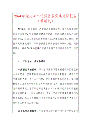 2024年党支部书记抓基层党建述职报告（最新版）.docx