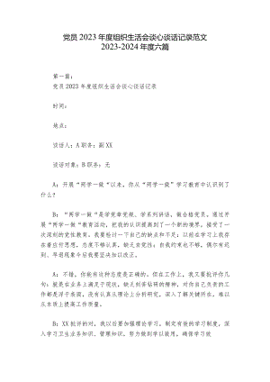 党员2023年度组织生活会谈心谈话记录范文2023-2024年度六篇.docx
