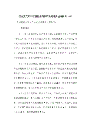 国企党支部书记履行全面从严治党述责述廉报告2023.docx