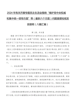 2024年有关开展专题民主生活会围绕“维护党中央权威和集中统一领导方面”等(最新六个方面)问题查摆检视发言提纲（八篇汇编）.docx