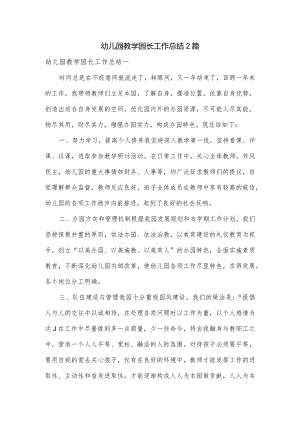 幼儿园教学园长工作总结2篇.docx