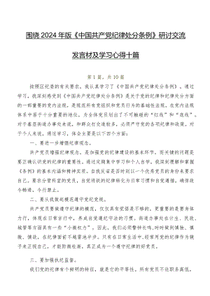 围绕2024年版《中国共产党纪律处分条例》研讨交流发言材及学习心得十篇.docx