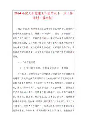 2024年党支部党建工作总结及下一步工作计划（最新版）.docx