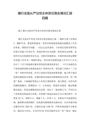 履行全面从严治党主体责任落实情况汇报四篇.docx