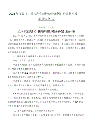 2024年度版《中国共产党纪律处分条例》研讨材料及心得体会八篇.docx