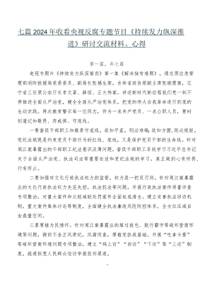 七篇2024年收看央视反腐专题节目《持续发力纵深推进》研讨交流材料、心得.docx