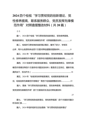 四个检视“学习贯彻党的创新理论、党性修养提高、联系服务群众、党员发挥先锋模范作用”对照查摆整改材料（20篇）.docx