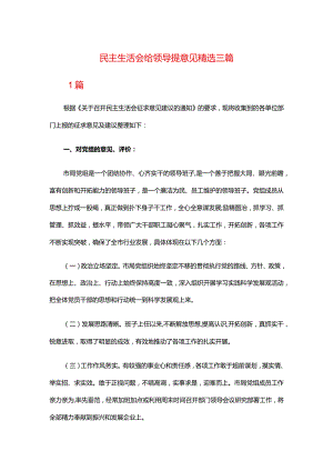 民主生活会给领导提意见精选三篇.docx