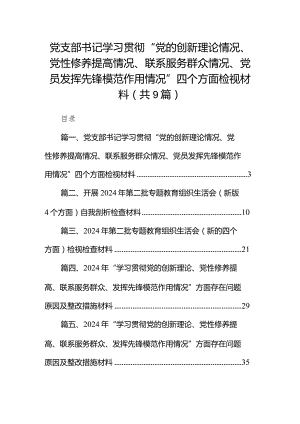 党支部书记学习贯彻“党的创新理论情况、党性修养提高情况、联系服务群众情况、党员发挥先锋模范作用情况”四个方面检视材料9篇供参考.docx