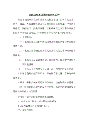 医院信息系统故障脆弱性分析.docx