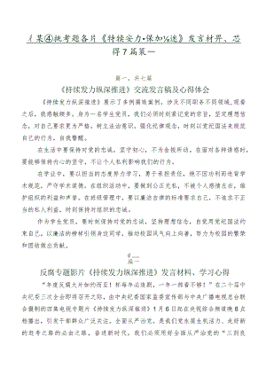 有关围绕专题影片《持续发力 纵深推进》发言材料、心得7篇汇编.docx