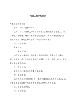 零星工程承包合同.docx