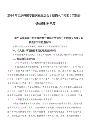 2024年组织开展专题民主生活会(新的六个方面)党性分析检查材料八篇.docx