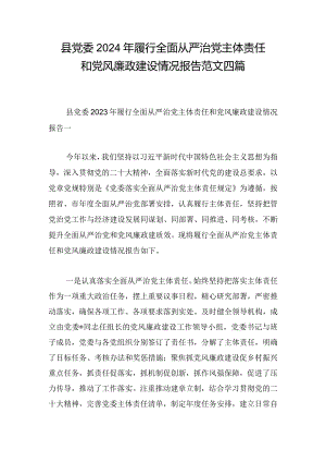 县党委2024年履行全面从严治党主体责任和党风廉政建设情况报告范文四篇.docx