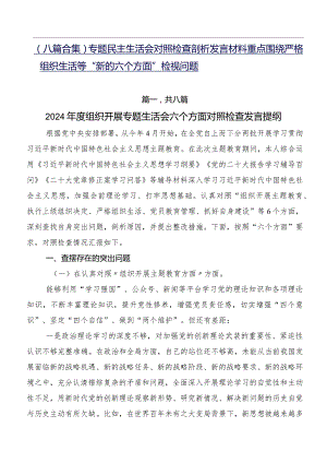 （八篇合集）专题民主生活会对照检查剖析发言材料重点围绕严格组织生活等“新的六个方面”检视问题.docx