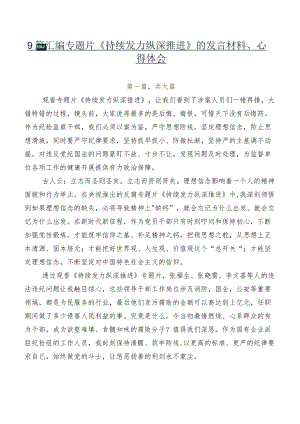 9篇汇编专题片《持续发力纵深推进》的发言材料、心得体会.docx