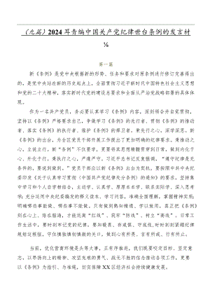 （九篇）2024年新编中国共产党纪律处分条例的发言材料.docx