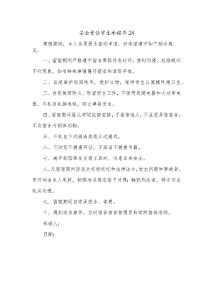 安全责任学生承诺书24.docx