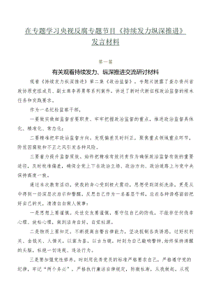 在专题学习央视反腐专题节目《持续发力 纵深推进》发言材料.docx