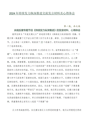 2024年持续发力 纵深推进交流发言材料及心得体会（7篇）.docx