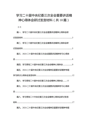 学习二十届中央纪委三次全会重要讲话精神心得体会研讨发言材料10篇供参考.docx