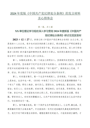 2024年度版《中国共产党纪律处分条例》的发言材料及心得体会.docx