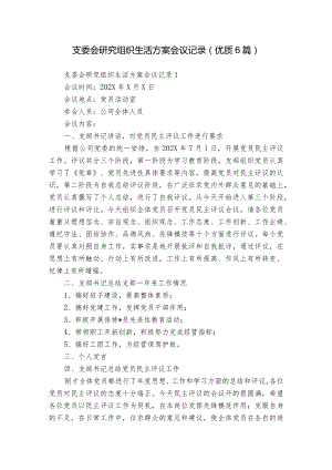 支委会研究组织生活方案会议记录(优质6篇).docx
