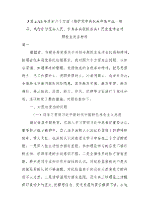 3篇2024年度新六个方面(维护党中央权威和集中统一领导、践行宗旨服务人民、求真务实狠抓落实)民主生活会对照检查发言材料.docx