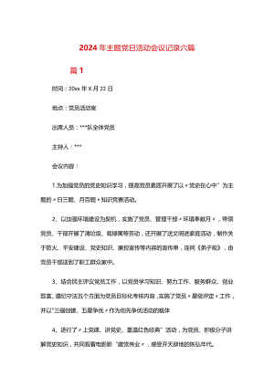 2024年主题党日活动会议记录六篇.docx