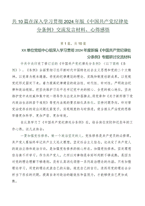 共10篇在深入学习贯彻2024年版《中国共产党纪律处分条例》交流发言材料、心得感悟.docx