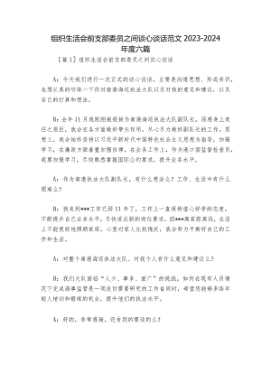 组织生活会前支部委员之间谈心谈话范文2023-2024年度六篇.docx
