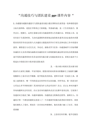 -沟通技巧与团队建设PPT课件内容-.docx