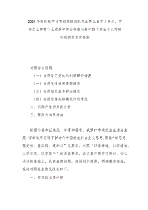 2024年度检视学习贯彻党的创新理论情况看学了多少、学得怎么样有什么收获和体会存在问题和四个方面个人对照检视剖析发言提纲.docx