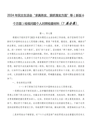 2024年民主生活会“求真务实、狠抓落实方面”等(新版6个方面)检视问题个人对照检查材料（7篇合集）.docx