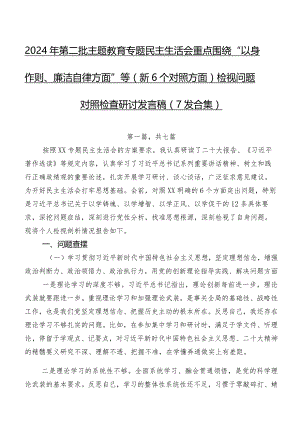 2024年第二批集中教育专题民主生活会重点围绕“以身作则、廉洁自律方面”等（新6个对照方面）检视问题对照检查研讨发言稿（7篇合集）.docx