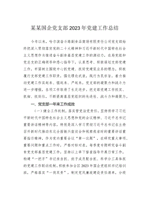 某某国企党支部2023年党建工作总结.docx