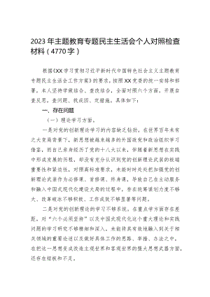 组织生活：2023主题教育专题民主生活会个人对照检查材料05.docx