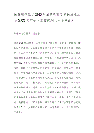 医院领导班子2023年主题教育专题民主生活会XXX同志个人发言提纲（六个方面）.docx