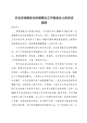 副区长在2024年全区城镇安全排查整治工作推进会上的讲话提纲.docx