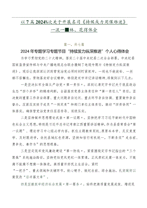 共7篇2024年度关于开展学习《持续发力 纵深推进》交流发言稿、心得体会.docx