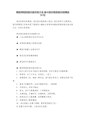 精选简短的励志座右铭大全_奋斗励志格言座右铭精选50句.docx