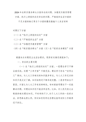 2024年在联系服务群众方面存在的问题、加强党员教育管理方面、执行上级组织决定存在的问题、严格组织生活方面的不足方面的缺乏等五个方面.docx