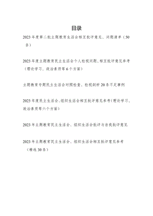 2023-2024年度第二批生活会相互批评意见、问题清单120条.docx