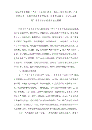 “执行上级组织决定、执行上级组织决定、严格组织生活、联系服务群众、抓好自身建设”等六个方面存在的原因整改材料（3篇推荐）.docx