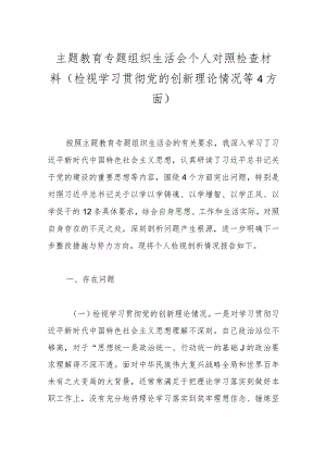 主题教育专题组织生活会个人对照检查材料（检视学习贯彻党的创新理论情况等4方面）.docx