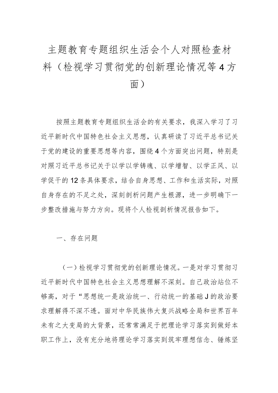 主题教育专题组织生活会个人对照检查材料(检视学习贯彻党的创新理论情况等4方面).docx_第1页