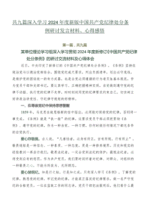 共九篇深入学习2024年度新版中国共产党纪律处分条例研讨发言材料、心得感悟.docx
